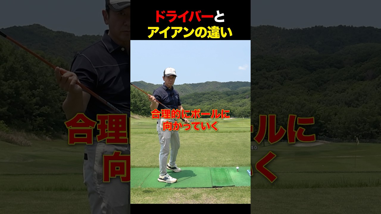 ドライバーとアイアンの違いはこれ！ #golf