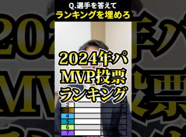 ランキング：2024年パリーグMVP投票 #プロ野球 #ランキング #クイズ #近藤健介 #万波中正