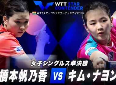 【準決勝】橋本帆乃香 vs キム・ナヨン｜WTTスターコンテンダーチェンナイ2025 女子シングルス