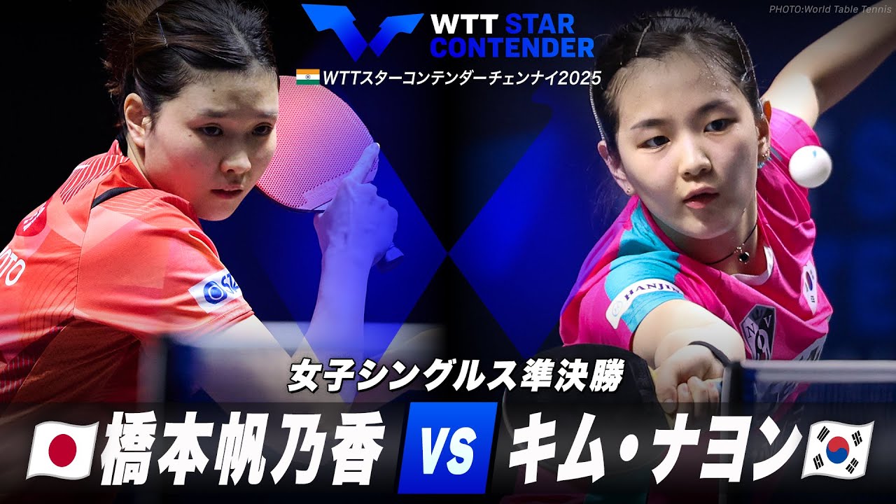【準決勝】橋本帆乃香 vs キム・ナヨン｜WTTスターコンテンダーチェンナイ2025 女子シングルス