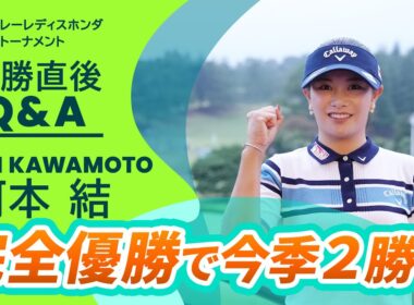 【優勝直後Q＆A】河本結がファンの質問に回答！｜スタンレーレディスホンダゴルフトーナメント