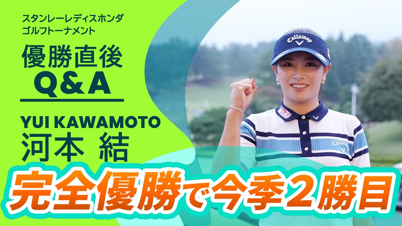 【優勝直後Q＆A】河本結がファンの質問に回答！｜スタンレーレディスホンダゴルフトーナメント