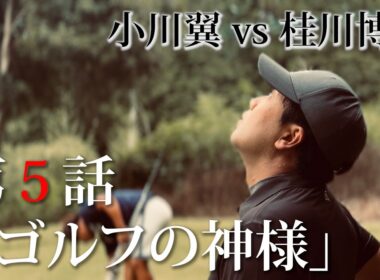 第５話「ゴルフの神様」勝負の行方は最後までわからない・・・【小川翼vs桂川博行】13-15H⛳️
