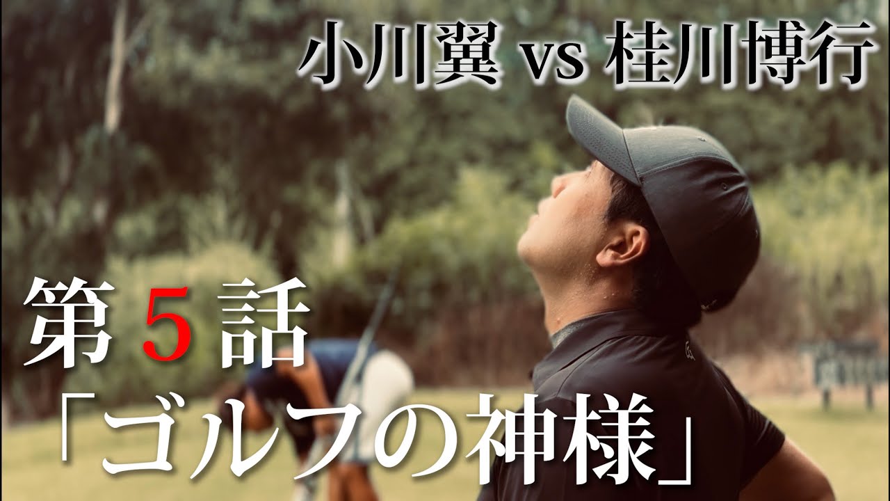 第５話「ゴルフの神様」勝負の行方は最後までわからない・・・【小川翼vs桂川博行】13-15H⛳️