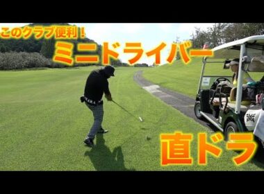 ミニドライバー1本入れたらゴルフが楽になる！