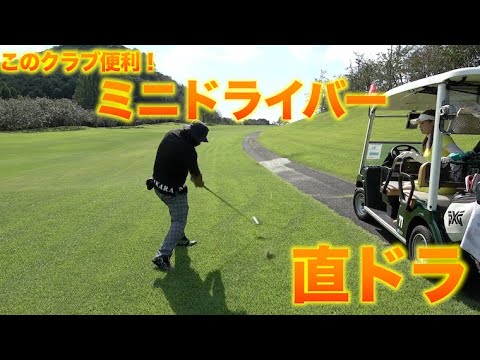 ミニドライバー1本入れたらゴルフが楽になる！