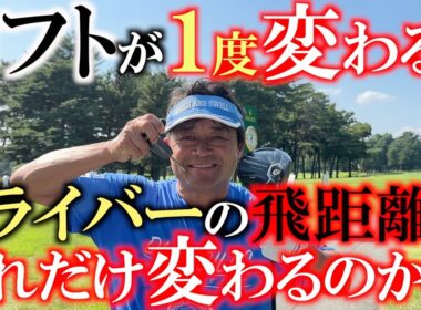 ロフトを変えると本当に飛距離が変わる！？　９度vs１０度　実際に飛ぶのは一体どっちだ！？　＃検証企画　＃ドライバーの飛ばし方　気温が高すぎて端末の画面が暗くなって見えないです　すみません