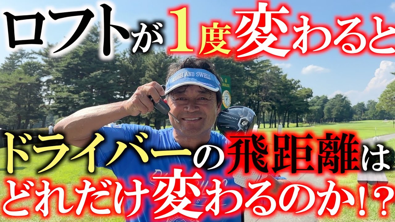 ロフトを変えると本当に飛距離が変わる！？　９度vs１０度　実際に飛ぶのは一体どっちだ！？　＃検証企画　＃ドライバーの飛ばし方　気温が高すぎて端末の画面が暗くなって見えないです　すみません