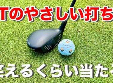 【ユーティリティ】超簡単にボールが当たる構え方、振り方、練習法