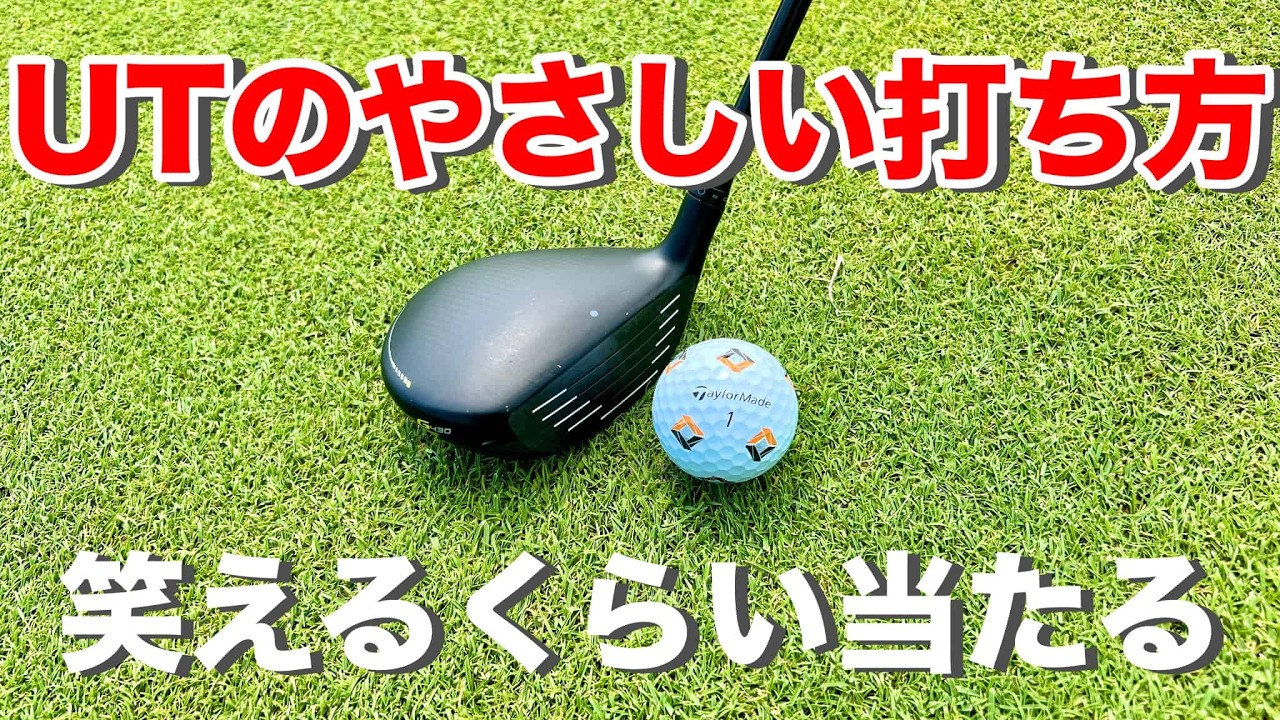 【ユーティリティ】超簡単にボールが当たる構え方、振り方、練習法