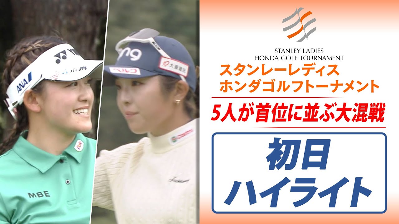 【初日ハイライト】岩井千怜、佐久間朱莉など首位5人の大混戦｜スタンレーレディスホンダゴルフトーナメント2025