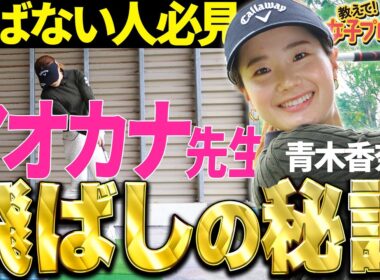 【飛距離が伸びる】話題のルーキー青木香奈子が飛ばしのコツを徹底講義！【教えて！女子プロ先生】