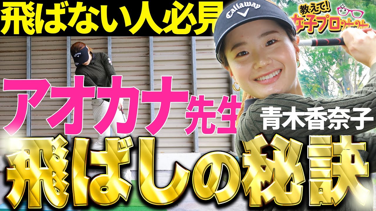 【飛距離が伸びる】話題のルーキー青木香奈子が飛ばしのコツを徹底講義！【教えて！女子プロ先生】