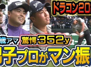 【プロがフルスイングするとこうなる】一振りで100万円！飛ばし屋たちの爆速スイングを見よ！