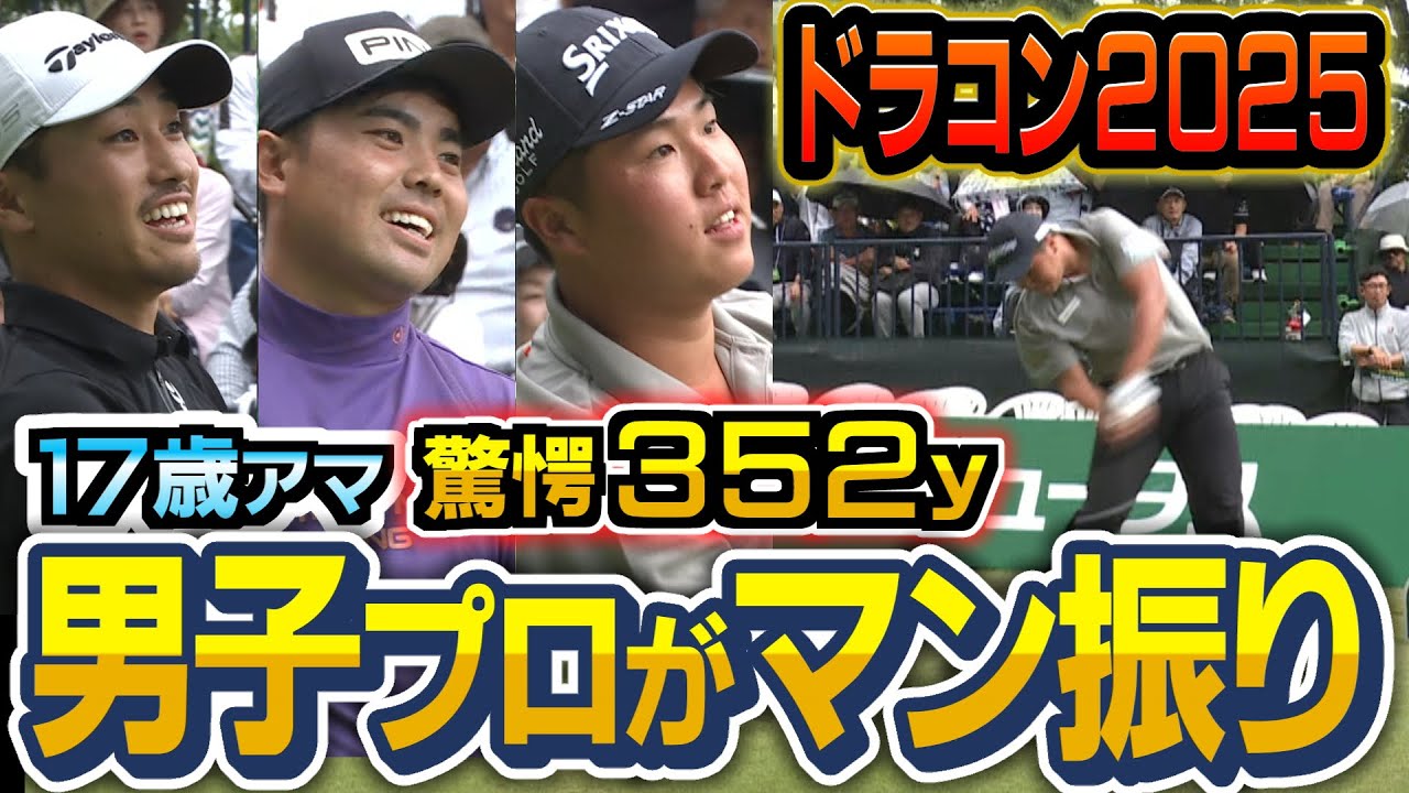 【プロがフルスイングするとこうなる】一振りで100万円！飛ばし屋たちの爆速スイングを見よ！
