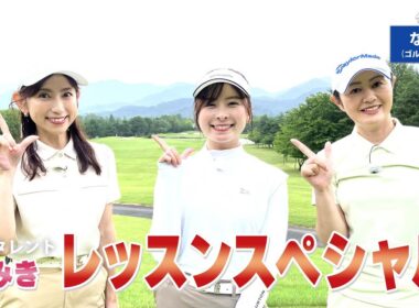 【BS11】総まとめレッスンスペシャル「諸見里しのぶ 実践 ゴルフテク！」第225回【ゲスト：なみき】見逃し配信（10月12日放送分）