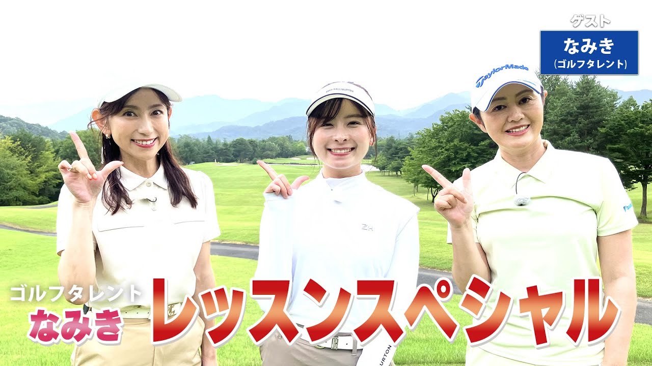 【BS11】総まとめレッスンスペシャル「諸見里しのぶ 実践 ゴルフテク！」第225回【ゲスト：なみき】見逃し配信（10月12日放送分）