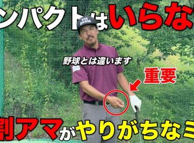 飛ばすためにインパクトでグッと力んでませんか？ゴルフでは不要です！