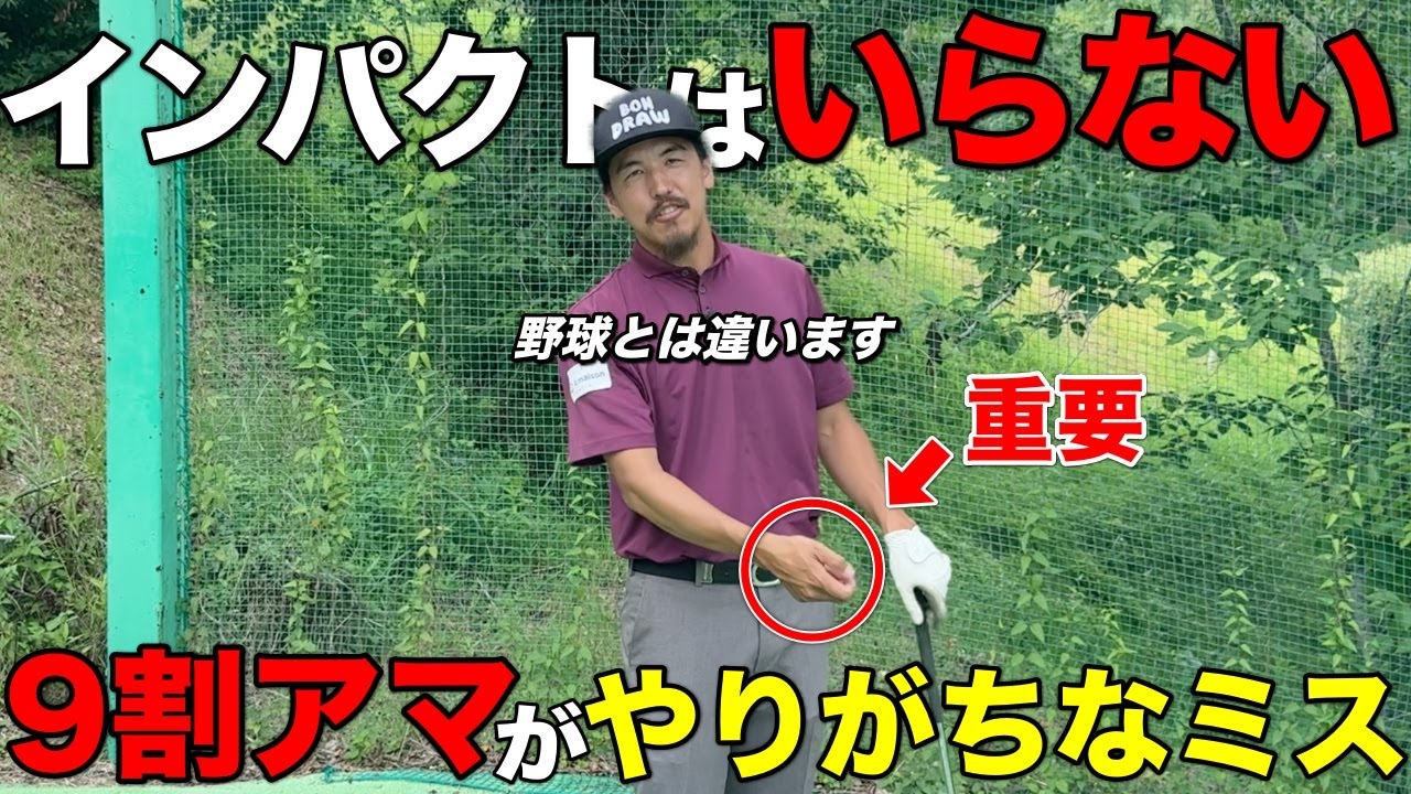 飛ばすためにインパクトでグッと力んでませんか？ゴルフでは不要です！