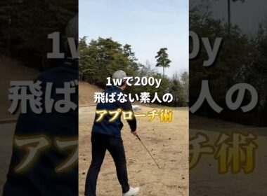 【ゴルフ】寄せワン対決