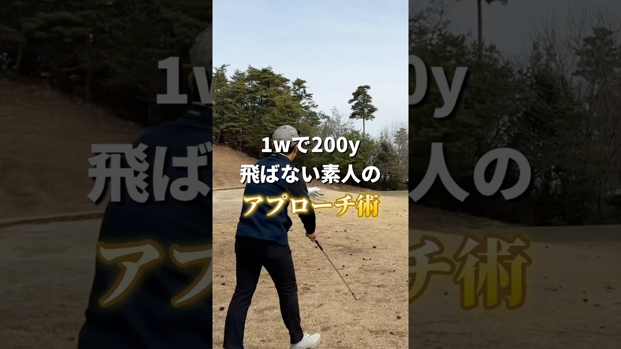 【ゴルフ】寄せワン対決