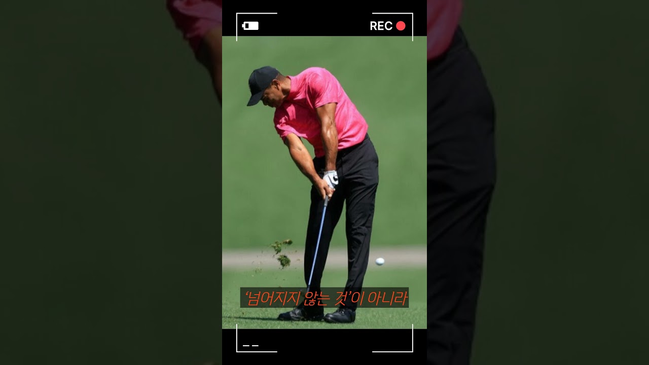골프 황재 타이거우즈가 성공 할 수 있었던 비밀은? #golf #골프 #골프레슨