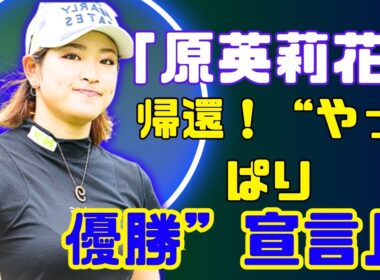 原英莉花、復活のスタンレー開幕！米国修行で飛距離＋30ヤードの進化とは？⛳
