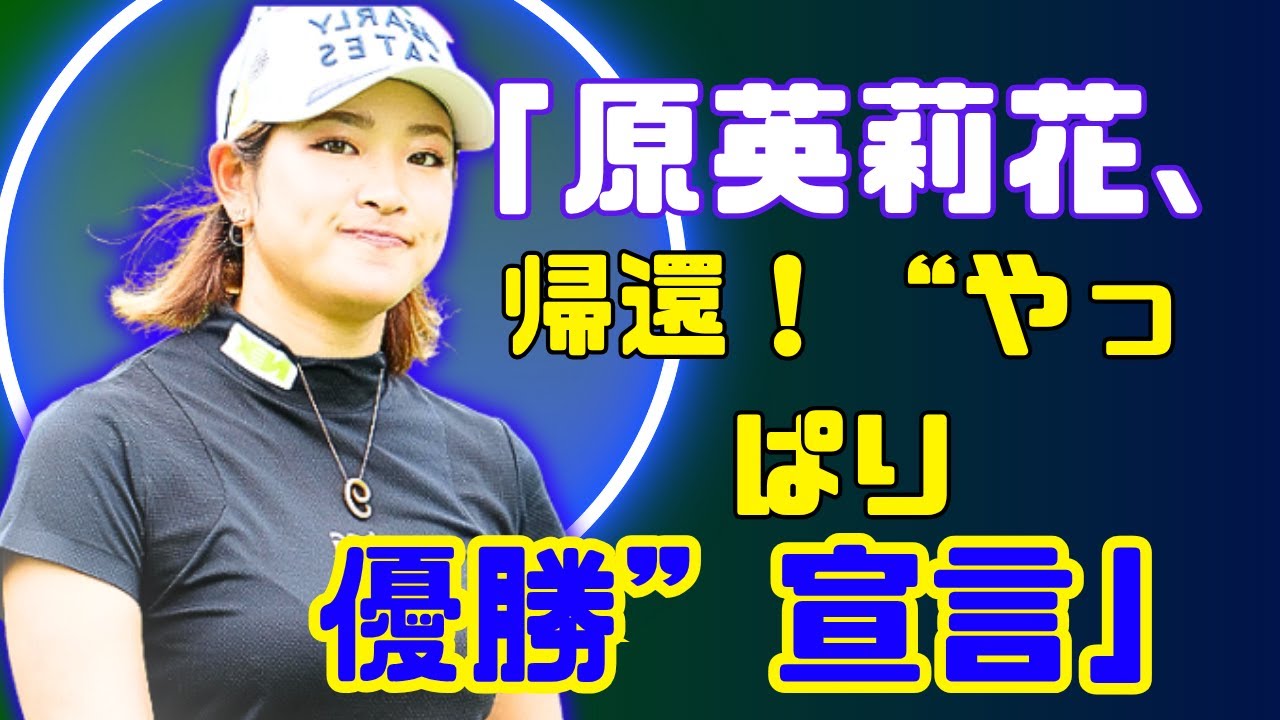 原英莉花、復活のスタンレー開幕！米国修行で飛距離＋30ヤードの進化とは？⛳