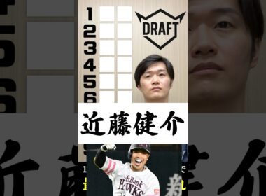 サバイバルドラフト #プロ野球 #ドラフト #近藤健介 #横浜denaベイスターズ