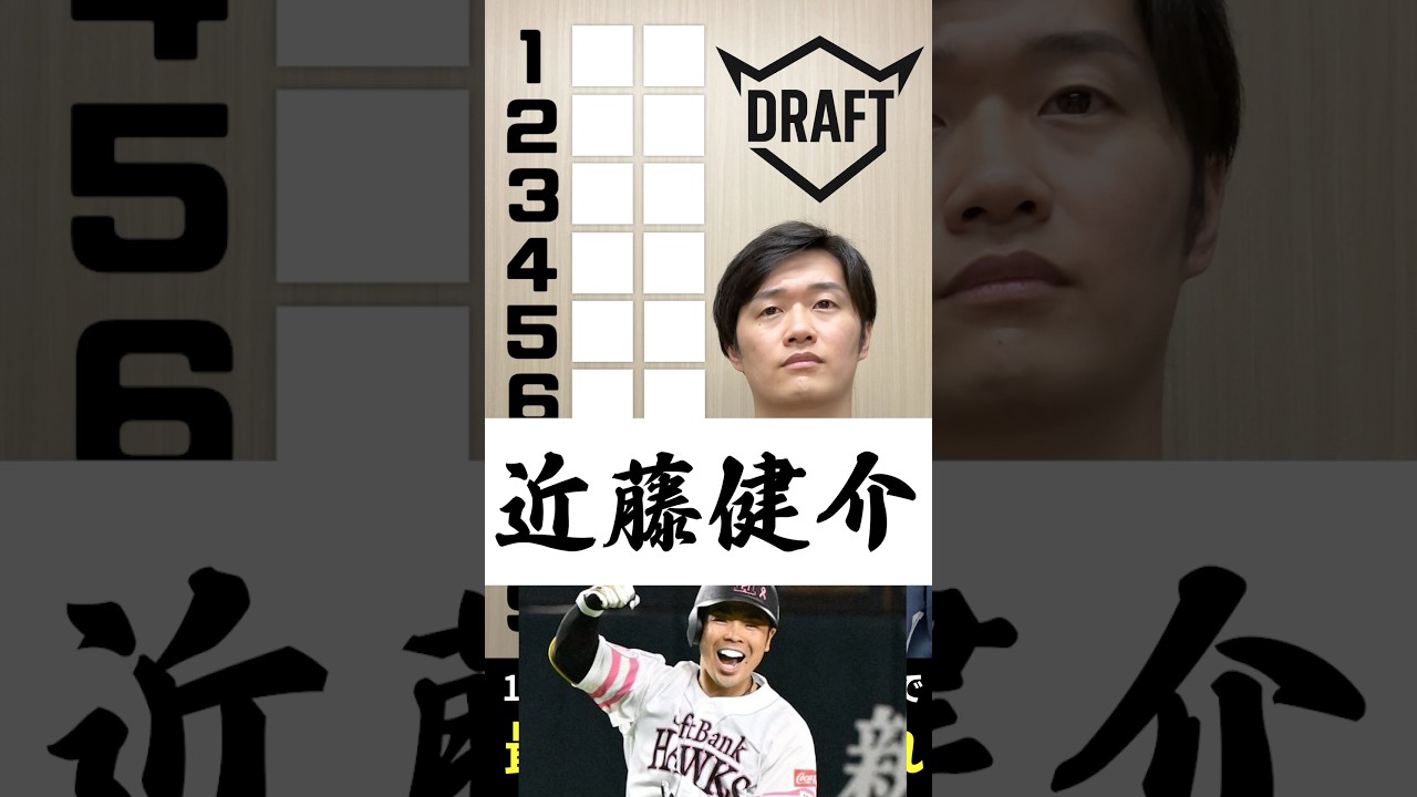 サバイバルドラフト #プロ野球 #ドラフト #近藤健介 #横浜denaベイスターズ