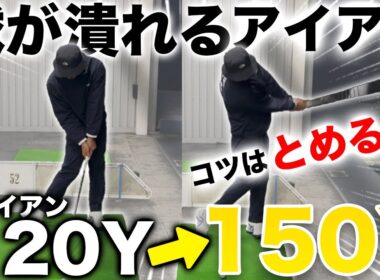 アイアンのアタリが激変する！プロがアイアンで多用するショット【ラインだし＆スティンガー】