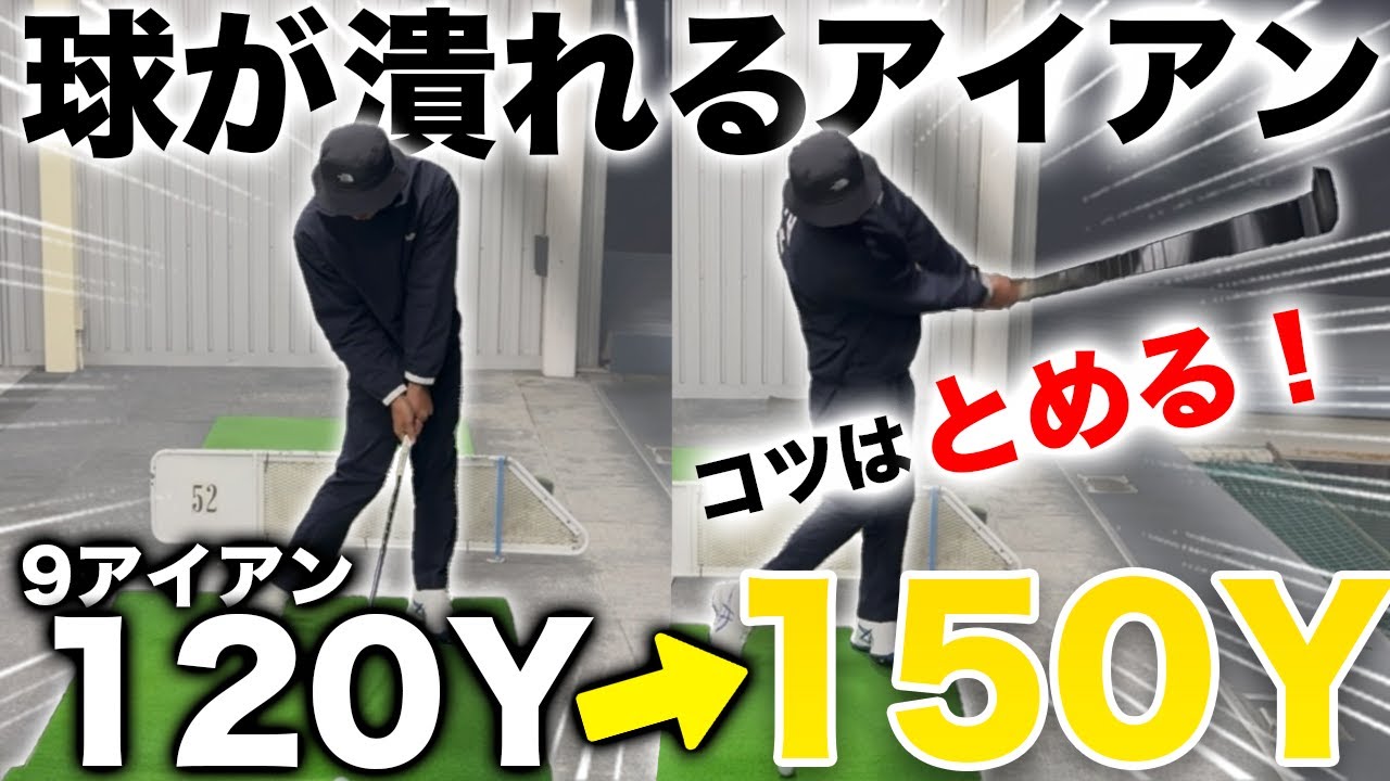 アイアンのアタリが激変する！プロがアイアンで多用するショット【ラインだし＆スティンガー】