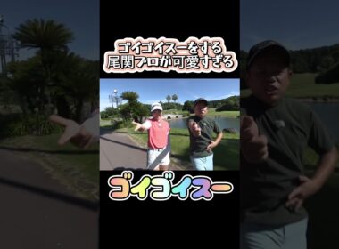 絶対ファンになる！尾関プロ笑顔が可愛すぎた！津田さんがゴイゴイスーを強要！住友生命Ｖｉｔａｌｉｔｙレディス 東海クラシックに出場！