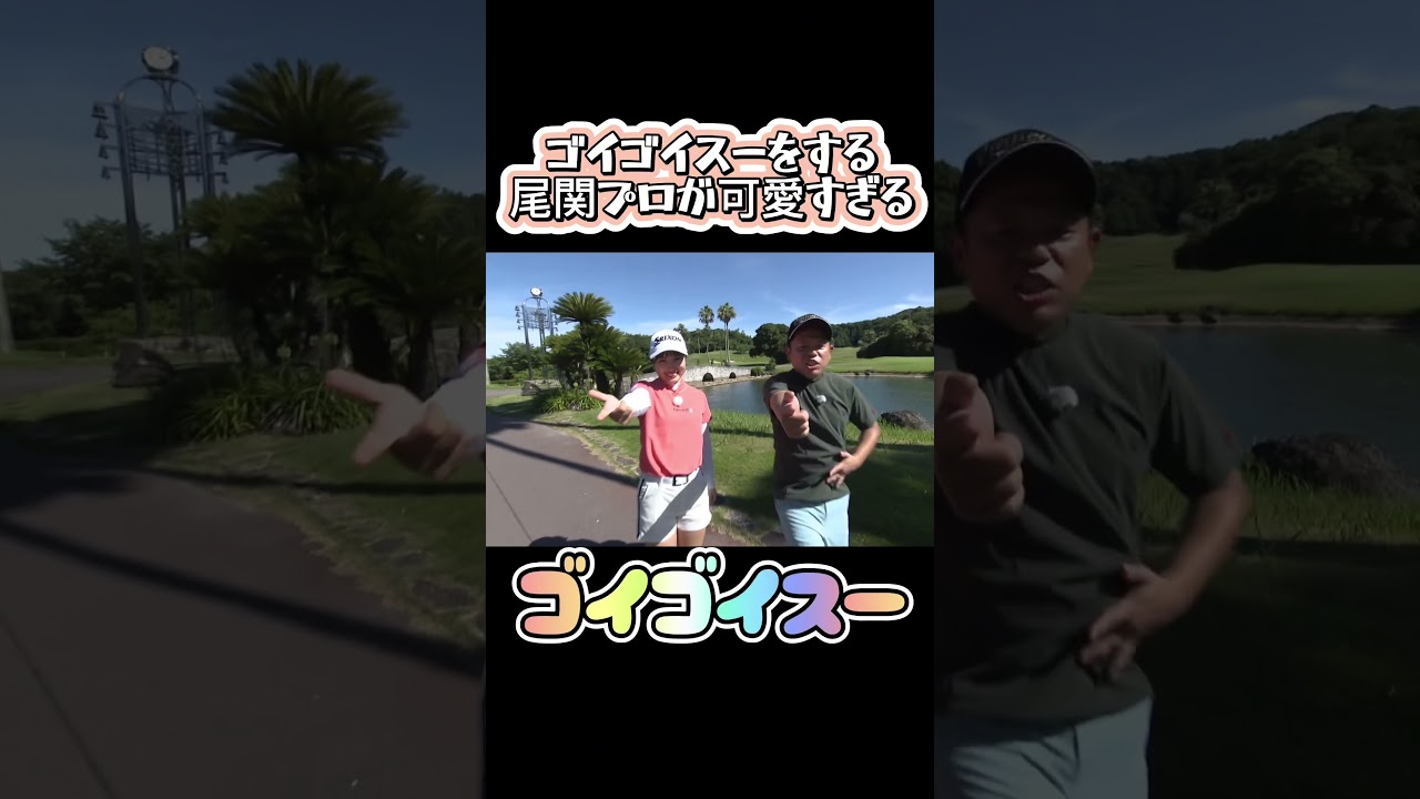 絶対ファンになる！尾関プロ笑顔が可愛すぎた！津田さんがゴイゴイスーを強要！住友生命Ｖｉｔａｌｉｔｙレディス 東海クラシックに出場！