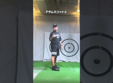 【素振りだけで上手くなる】アダムスコット選手のライトエルボープレーンを真似しよう！　#ゴルフスイング #ゴルフレッスン #飛距離アップ #飛距離up #golfswing #youtube