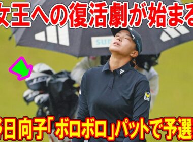 渋野日向子「結構ショック」　予選落ちと「ボロボロ」の課題…復活への道を共に探る