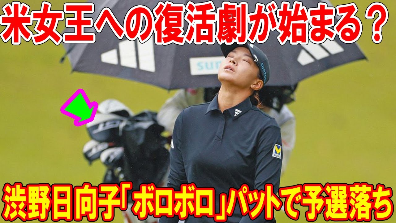 渋野日向子「結構ショック」　予選落ちと「ボロボロ」の課題…復活への道を共に探る