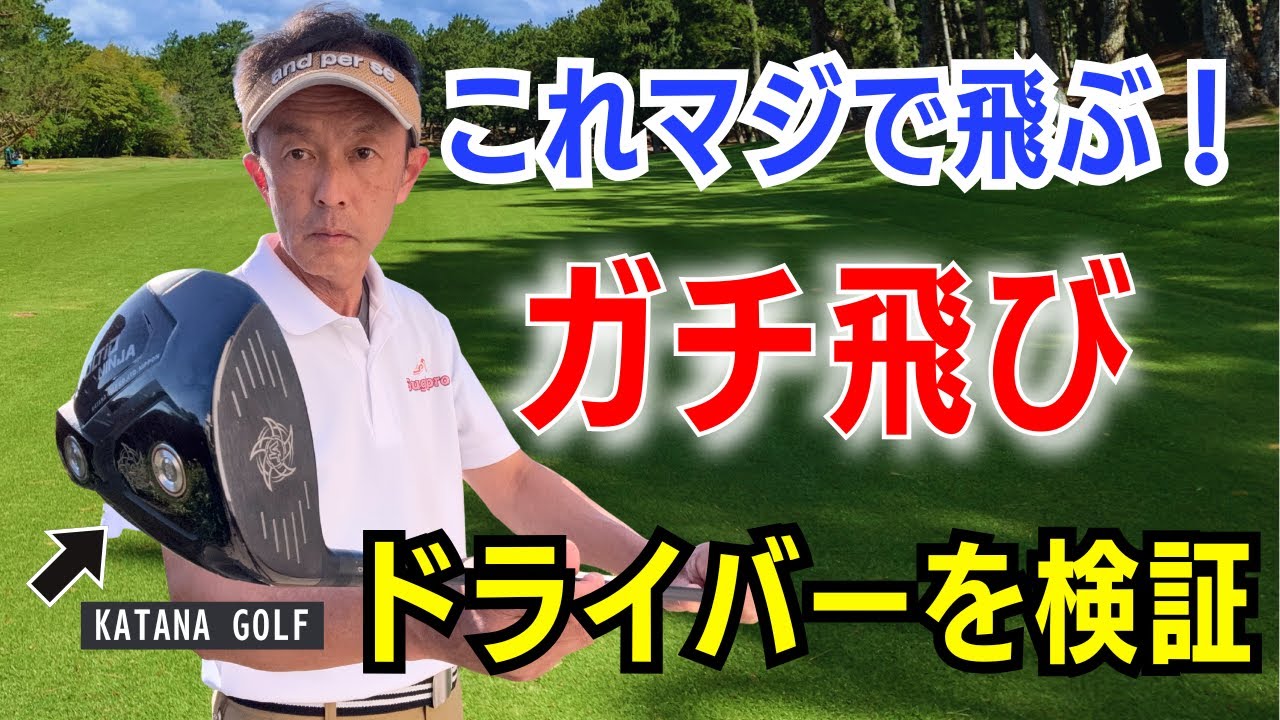 【50代60代70代必見】ガチ飛びドライバーがどれだけ飛ぶかを徹底検証！カタナゴルフVOLTIO NINJA PREMIUM CARBON2 Ti 【SLEルール適合モデル】