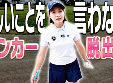 超シンプルにバンカーから上手く出せる打ち方を解説します。【三浦桃香】【ももプロレッスン】