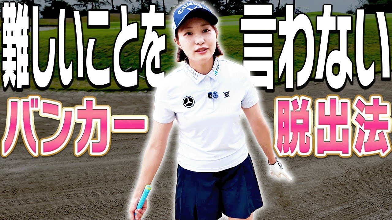 超シンプルにバンカーから上手く出せる打ち方を解説します。【三浦桃香】【ももプロレッスン】