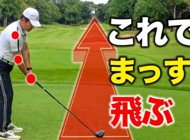間違った肘の使い方はやめて。スライスが一瞬で治る！まっすぐ遠くに飛ばすスイング方法はコレ【ゴルフレッスン】