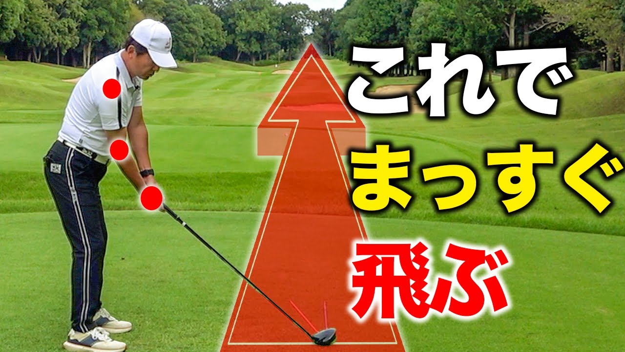 間違った肘の使い方はやめて。スライスが一瞬で治る！まっすぐ遠くに飛ばすスイング方法はコレ【ゴルフレッスン】