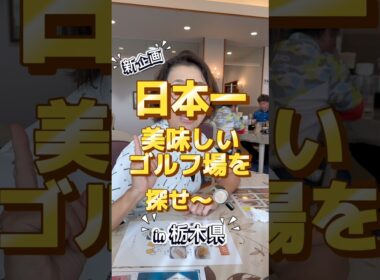【食べ放題】ゴルフ場で明太子食べ放題！？#明太子 #ゴルフ#ゴルフ女子 #食べ放題