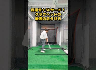 ヘッドが走れば、+30ヤードも夢じゃない！ #ゴルフ #ゴルフスイング