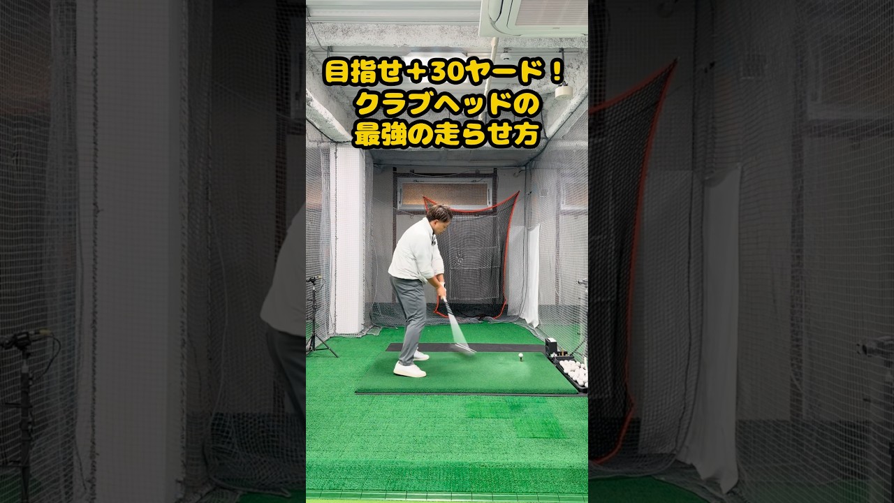 ヘッドが走れば、+30ヤードも夢じゃない！ #ゴルフ #ゴルフスイング