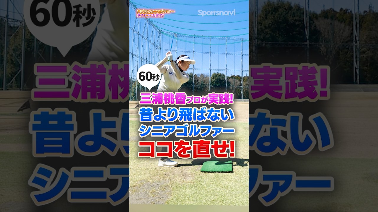 飛距離ロスは「姿勢」が全て！三浦桃香プロが実践する飛ばすためのアドレスとは？#ゴルフ #三浦桃香 #シニアゴルファー