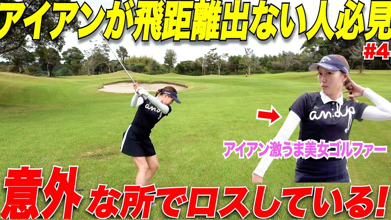 【激うま美女】たったそれだけで！？アイアンの飛距離をロスしている人は〇〇だけで飛距離が伸びます！