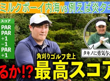 【シビれる展開】ゴルフ上手い芸人タキノ！出るか？ハーフ最高スコア！内海の一言が明暗を分ける…！｜ミルクボーイ内海の角刈りゴルフ #70