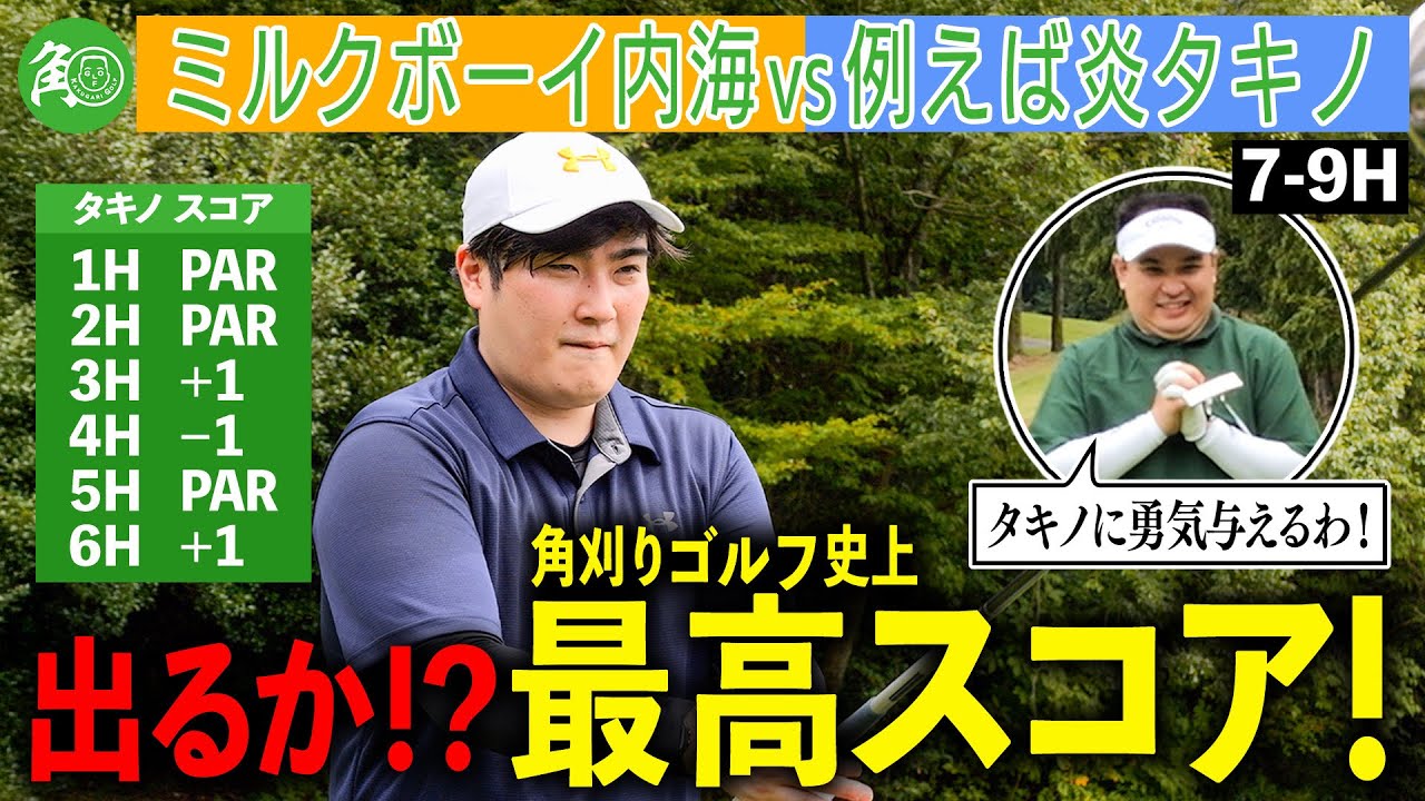 【シビれる展開】ゴルフ上手い芸人タキノ！出るか？ハーフ最高スコア！内海の一言が明暗を分ける…！｜ミルクボーイ内海の角刈りゴルフ #70
