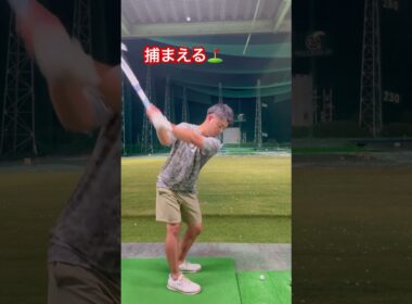 捕まえるアイアンショット#ゴルフ #ゴルフスイング #練習